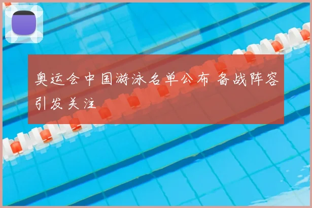 奥运会中国游泳名单公布 备战阵容引发关注