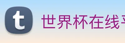 世界杯在线平台 logo